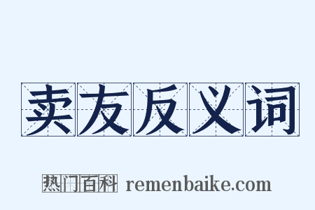 卖友反义词是什么意思的图片